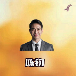 陈钧