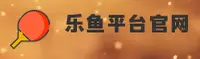 乐鱼(LEYU)官方网站 - 官方正版下载